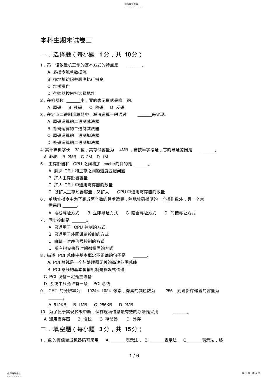 2022年本科生计算机组成原理题库期末试卷及答案 3.pdf_第1页