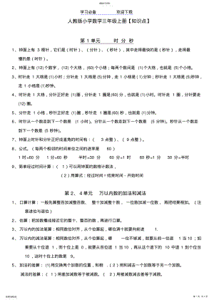 2022年最新人教版小学数学三年级上册总复习知识点归纳 .pdf