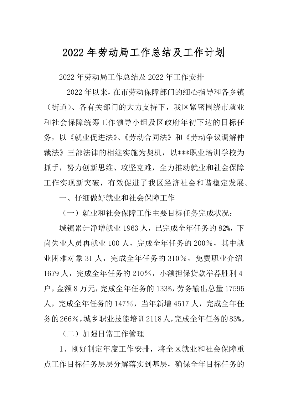 2022年劳动局工作总结及工作计划.docx_第1页