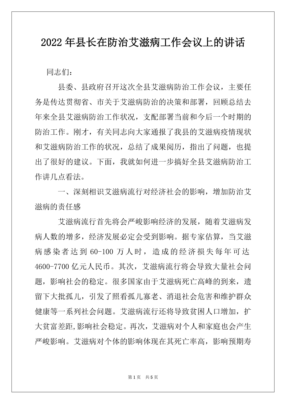 2022年县长在防治艾滋病工作会议上的讲话.docx_第1页