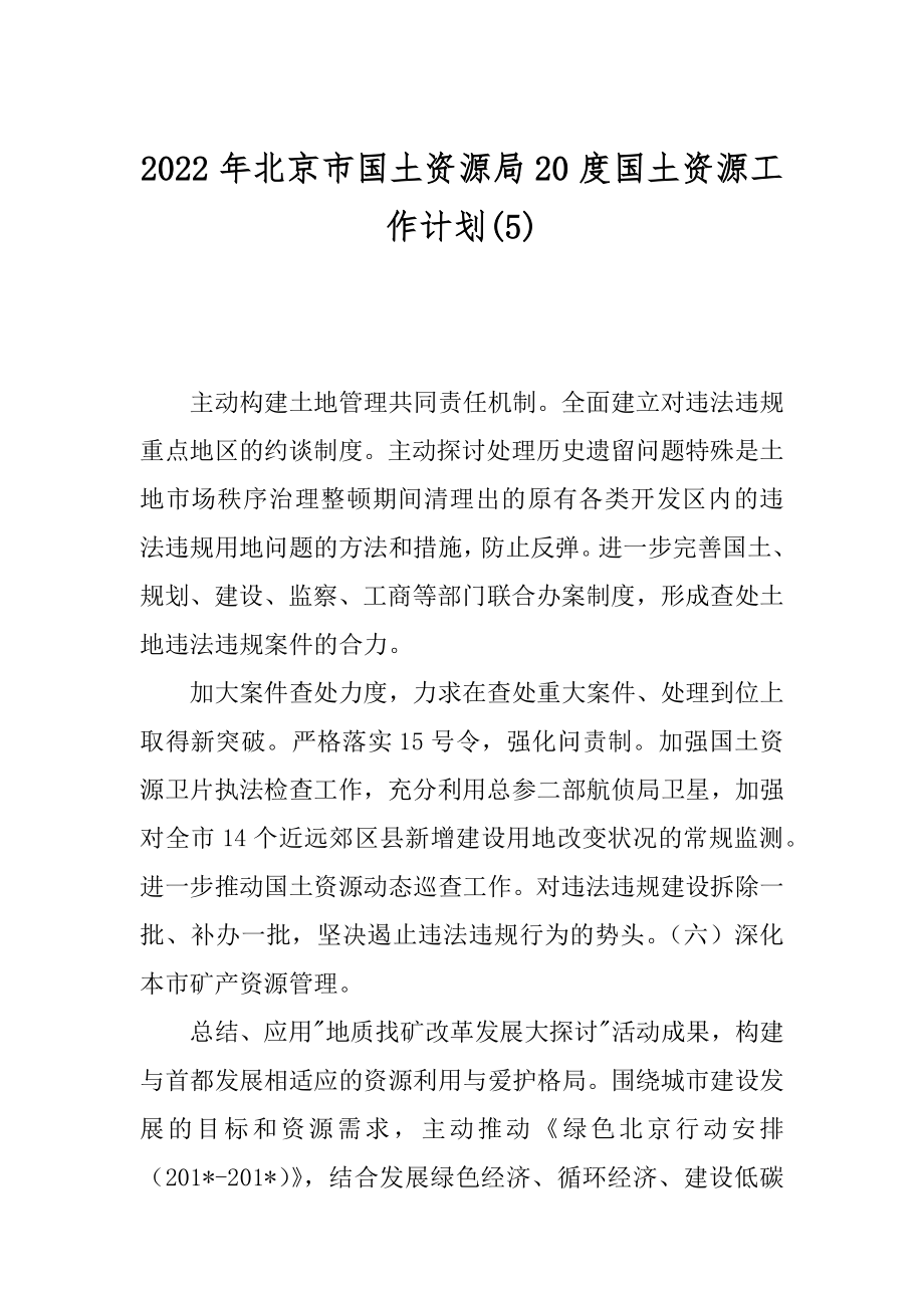 2022年北京市国土资源局20度国土资源工作计划(5).docx_第1页