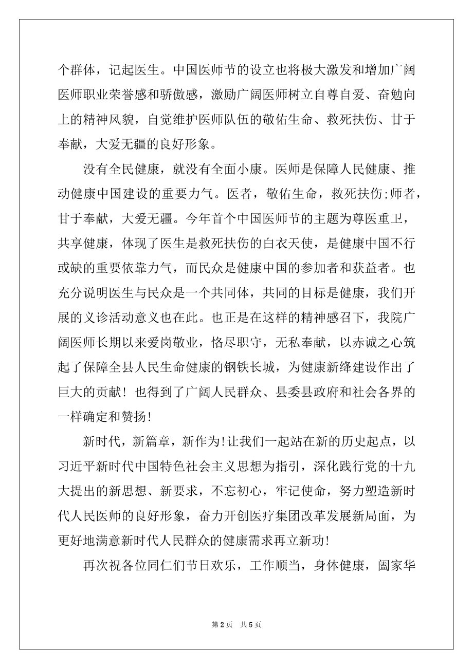 2022年医师节 医院领导在医师节上的讲话.docx_第2页