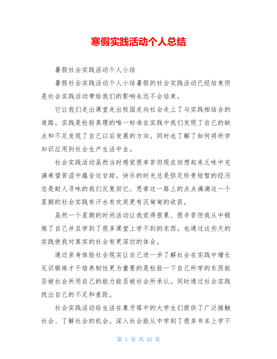 寒假实践活动个人总结.doc_第1页