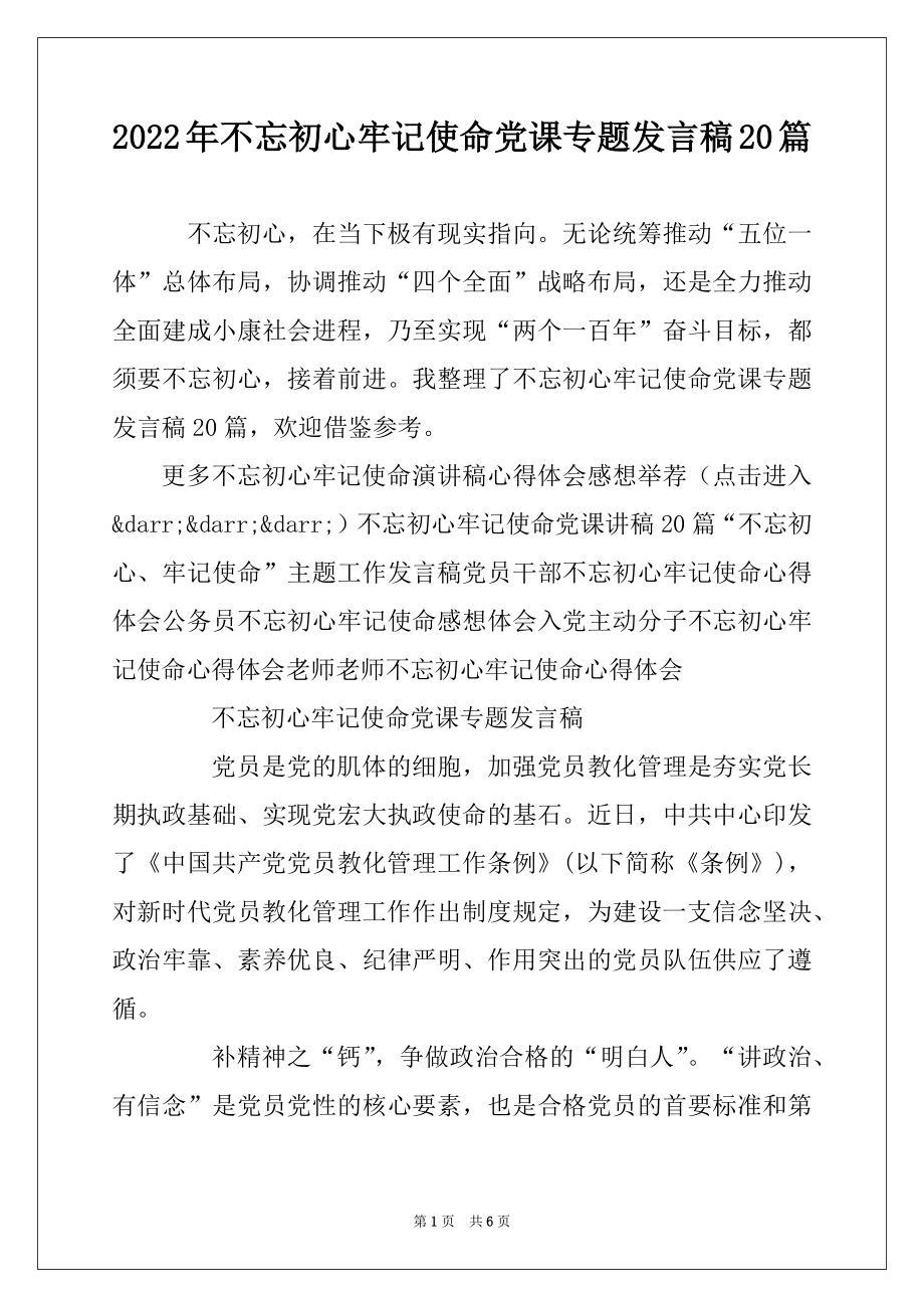 2022年不忘初心牢记使命党课专题发言稿20篇精品.docx_第1页