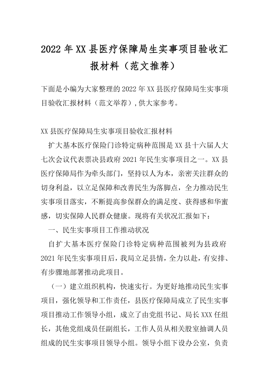 2022年XX县医疗保障局生实事项目验收汇报材料（范文推荐）.docx_第1页