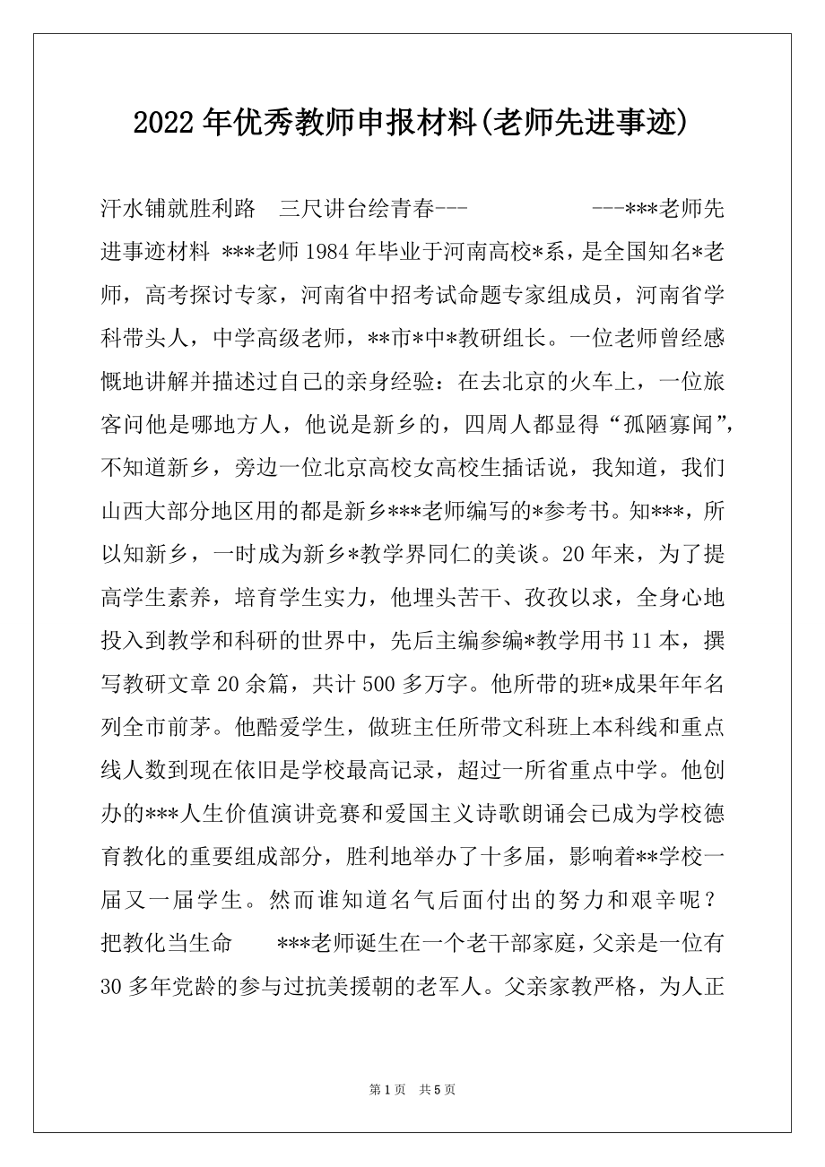 2022年优秀教师申报材料(老师先进事迹)例文.docx_第1页