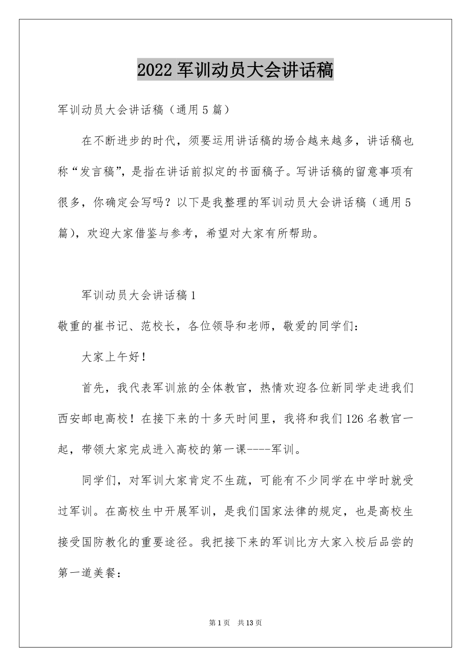 2022军训动员大会讲话稿范本2.docx_第1页