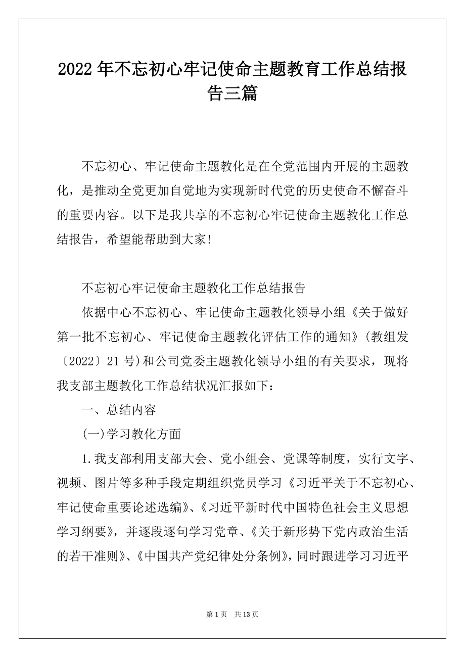 2022年不忘初心牢记使命主题教育工作总结报告三篇.docx_第1页