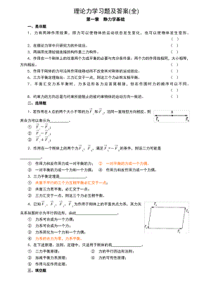 理论力学习题及答案(全).pdf