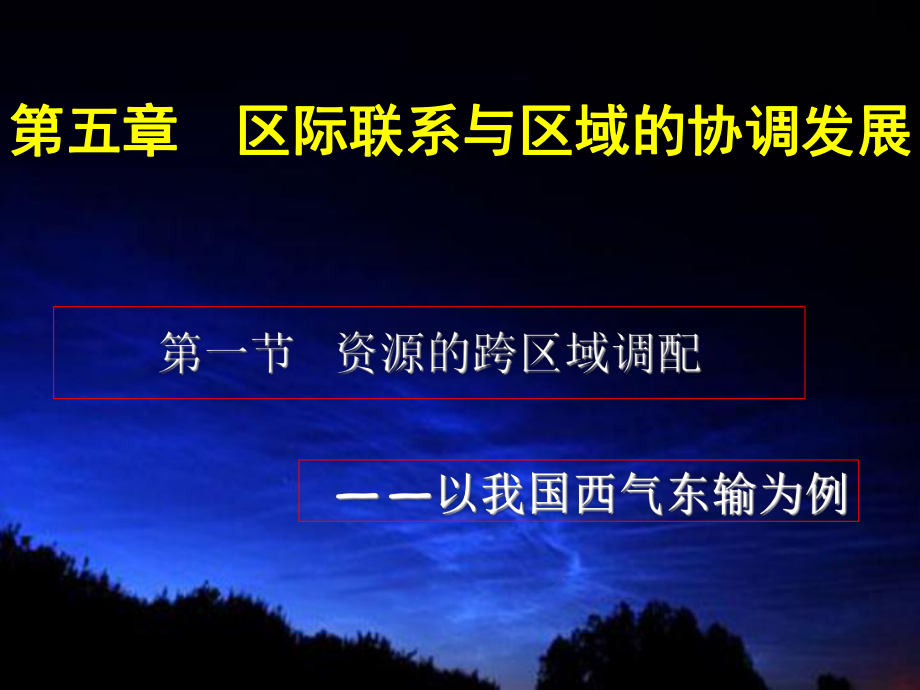 资源的跨区域调配ppt课件培训资料.ppt_第1页