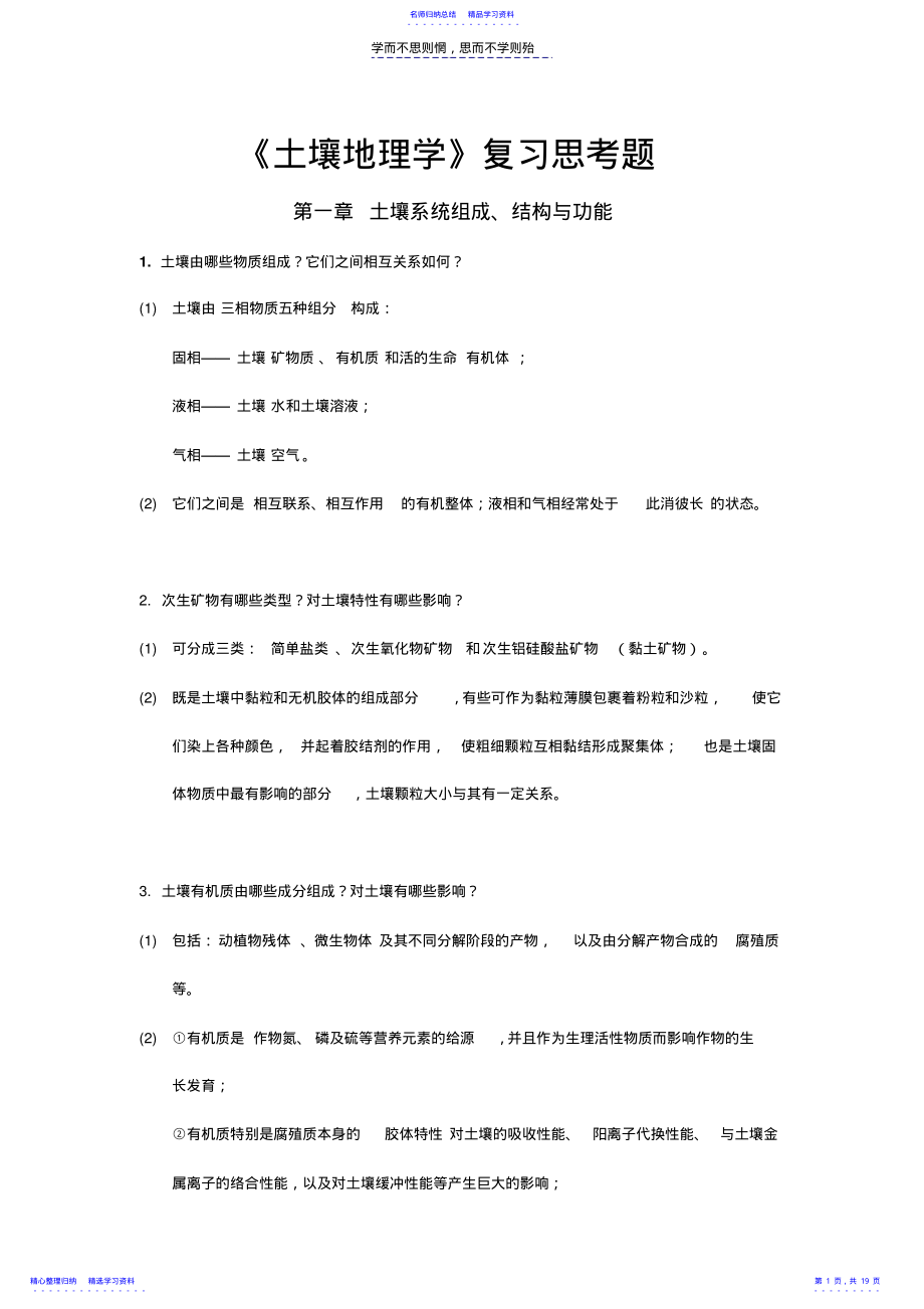 2022年《土壤地理学》复习思考题 .pdf_第1页