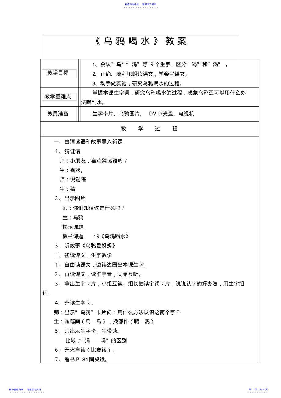 2022年《乌鸦喝水》教案 .pdf_第1页