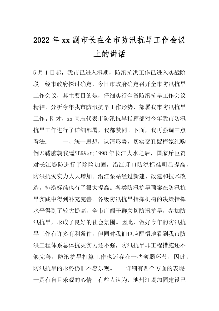 2022年xx副市长在全市防汛抗旱工作会议上的讲话.docx_第1页