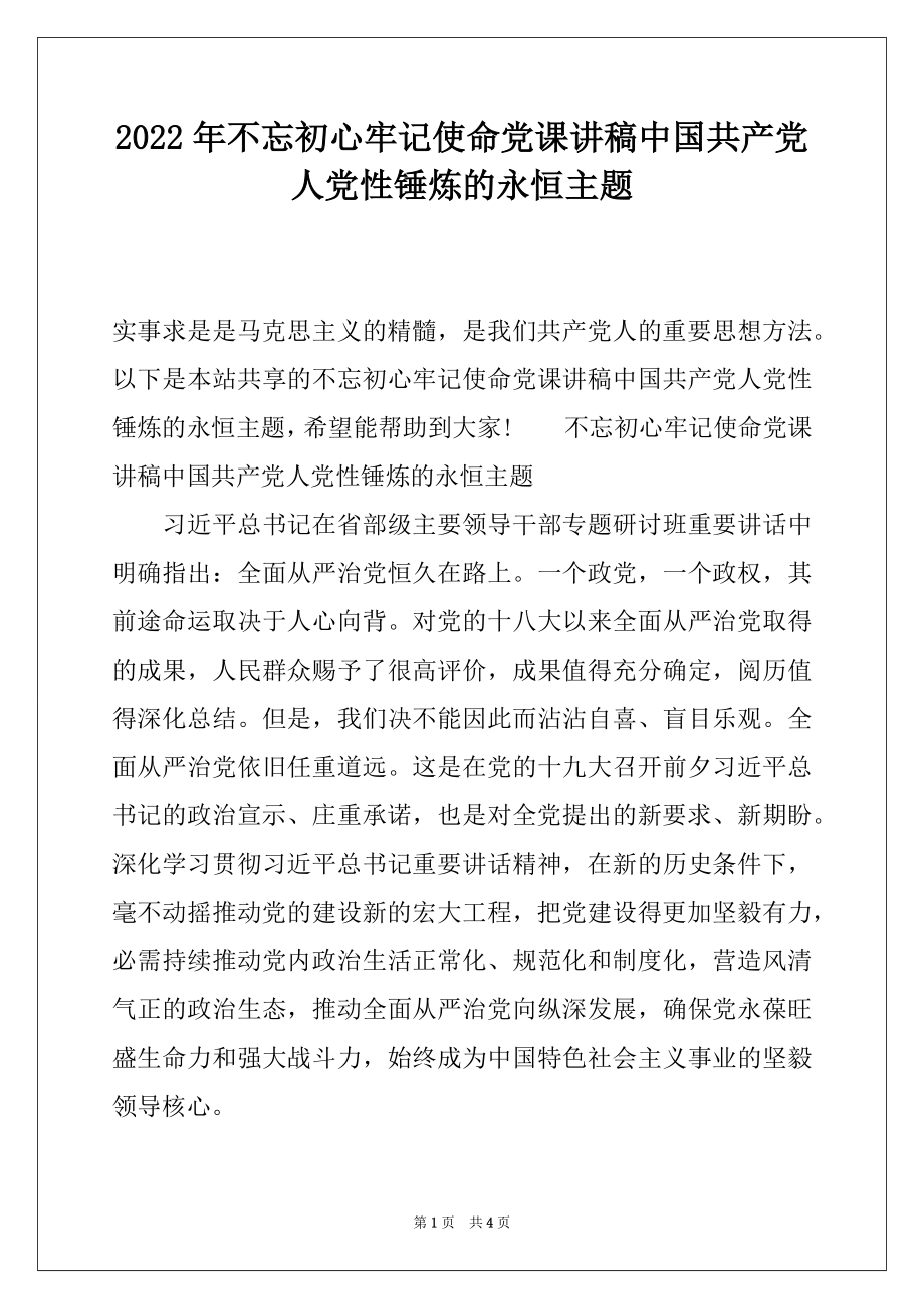 2022年不忘初心牢记使命党课讲稿中国共产党人党性锤炼的永恒主题.docx_第1页