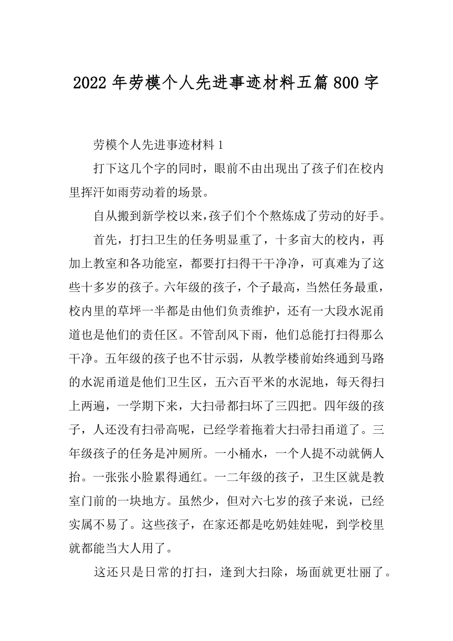 2022年劳模个人先进事迹材料五篇800字.docx_第1页