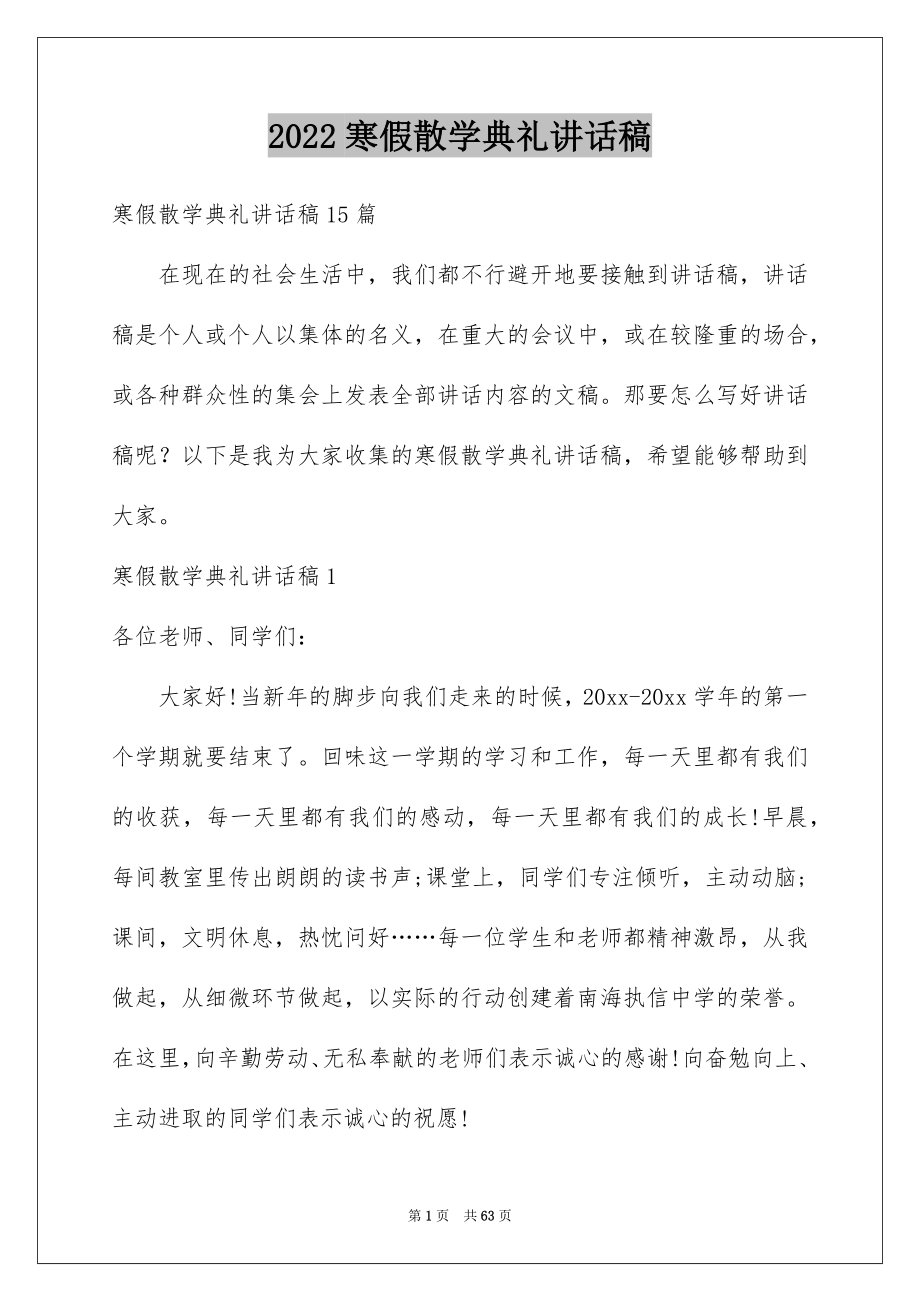 2022寒假散学典礼讲话稿范文.docx_第1页