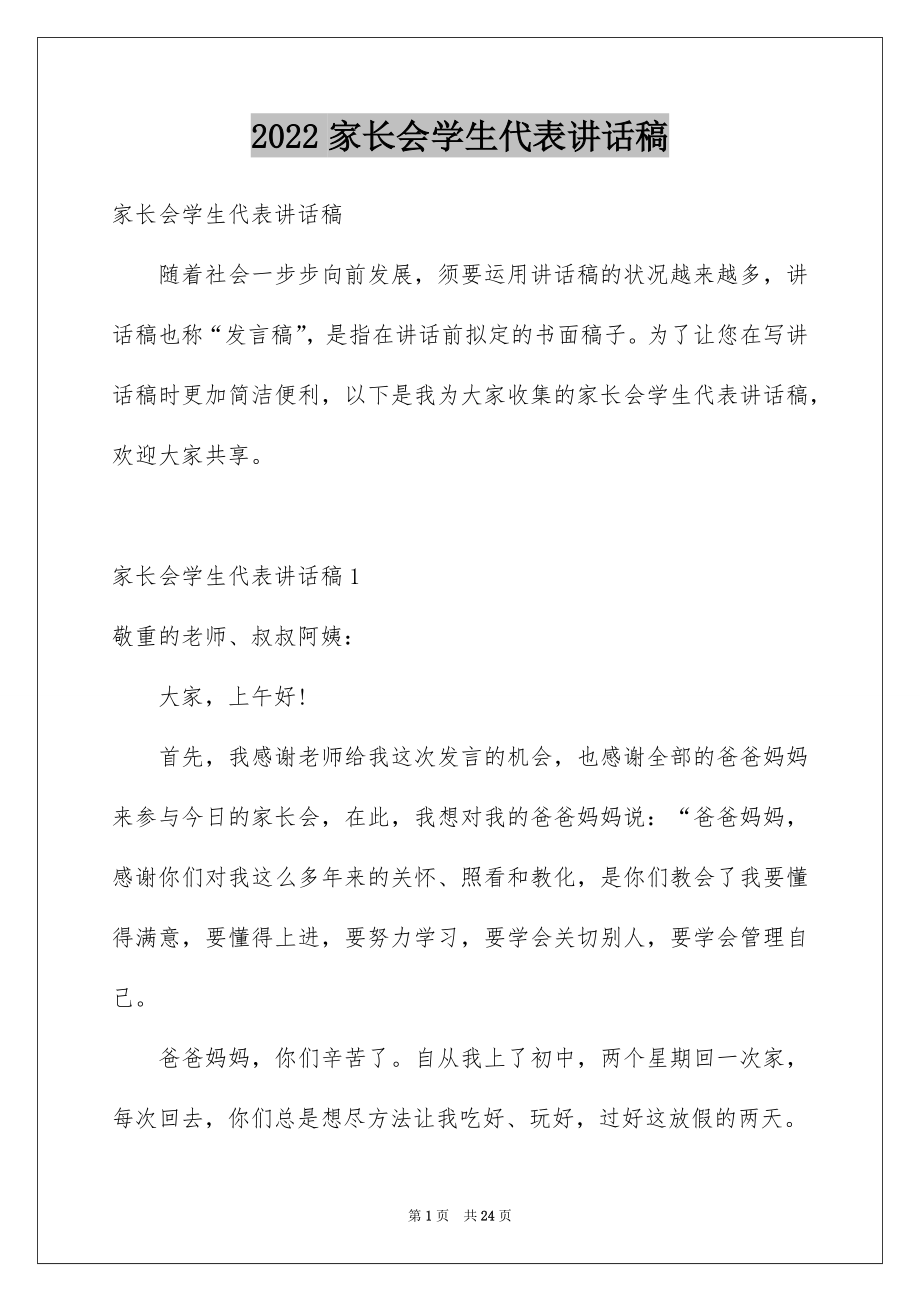 2022家长会学生代表讲话稿.docx_第1页