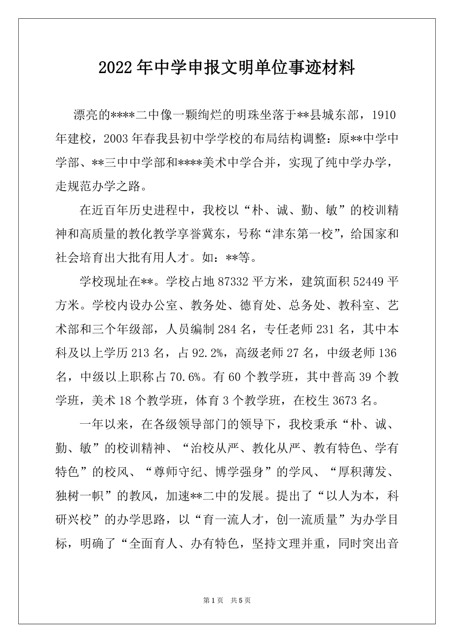 2022年中学申报文明单位事迹材料.docx_第1页