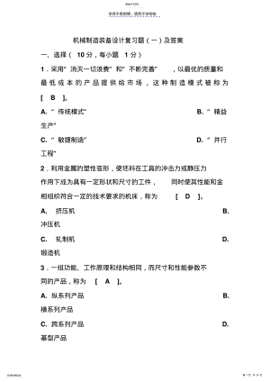 2022年机械制造装备设计复习题及答案 .pdf