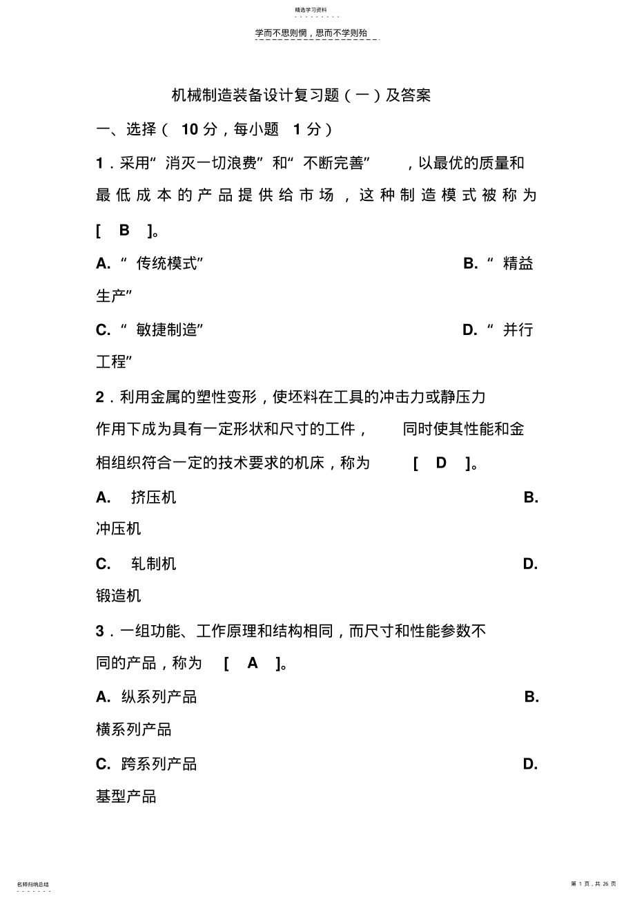 2022年机械制造装备设计复习题及答案 .pdf_第1页