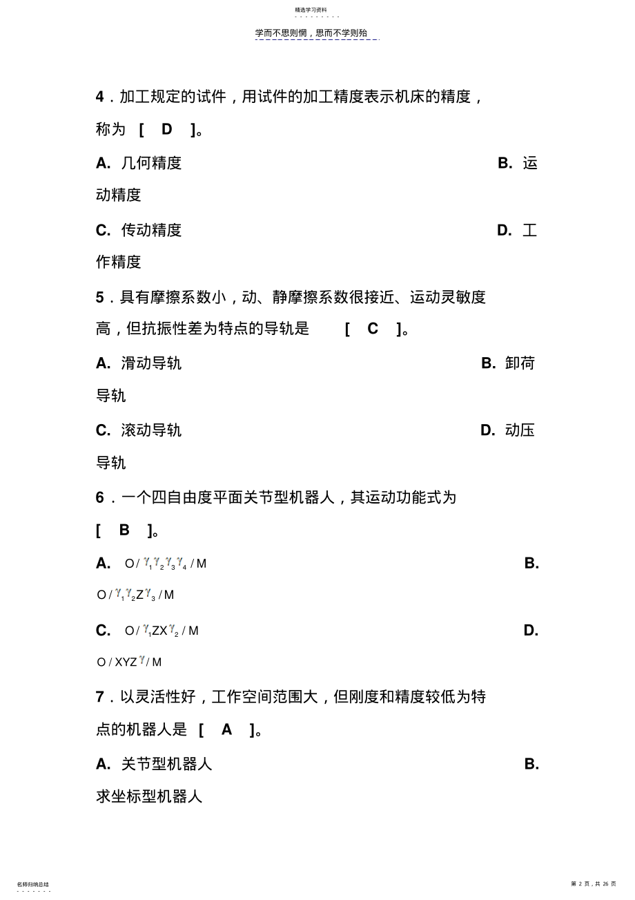 2022年机械制造装备设计复习题及答案 .pdf_第2页