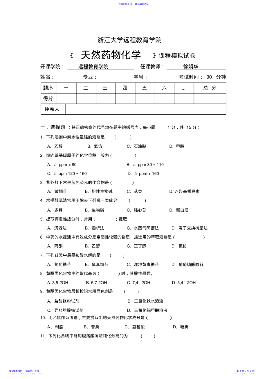 2022年《天然药物化学》模拟卷及答案 .pdf_第1页