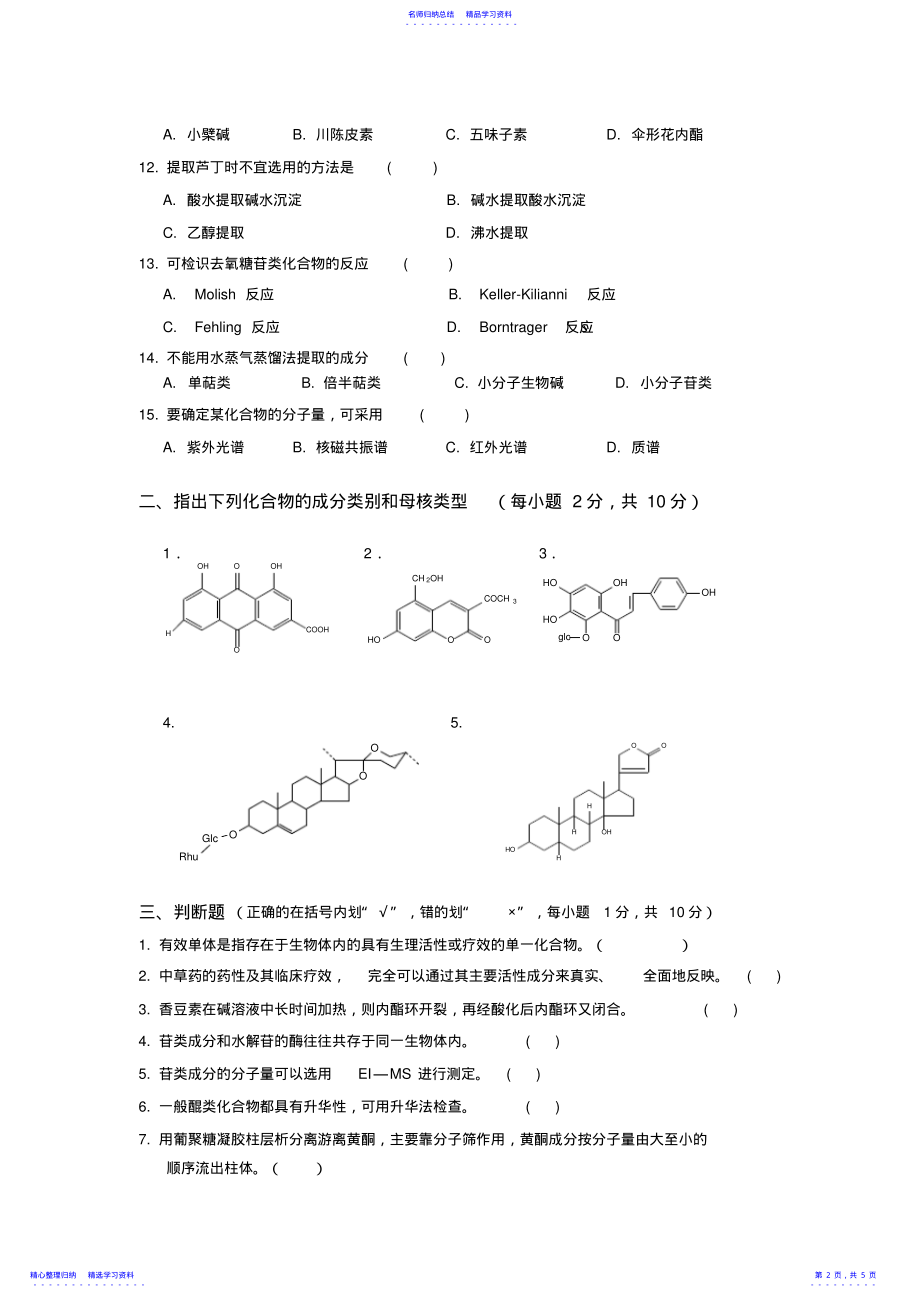 2022年《天然药物化学》模拟卷及答案 .pdf_第2页