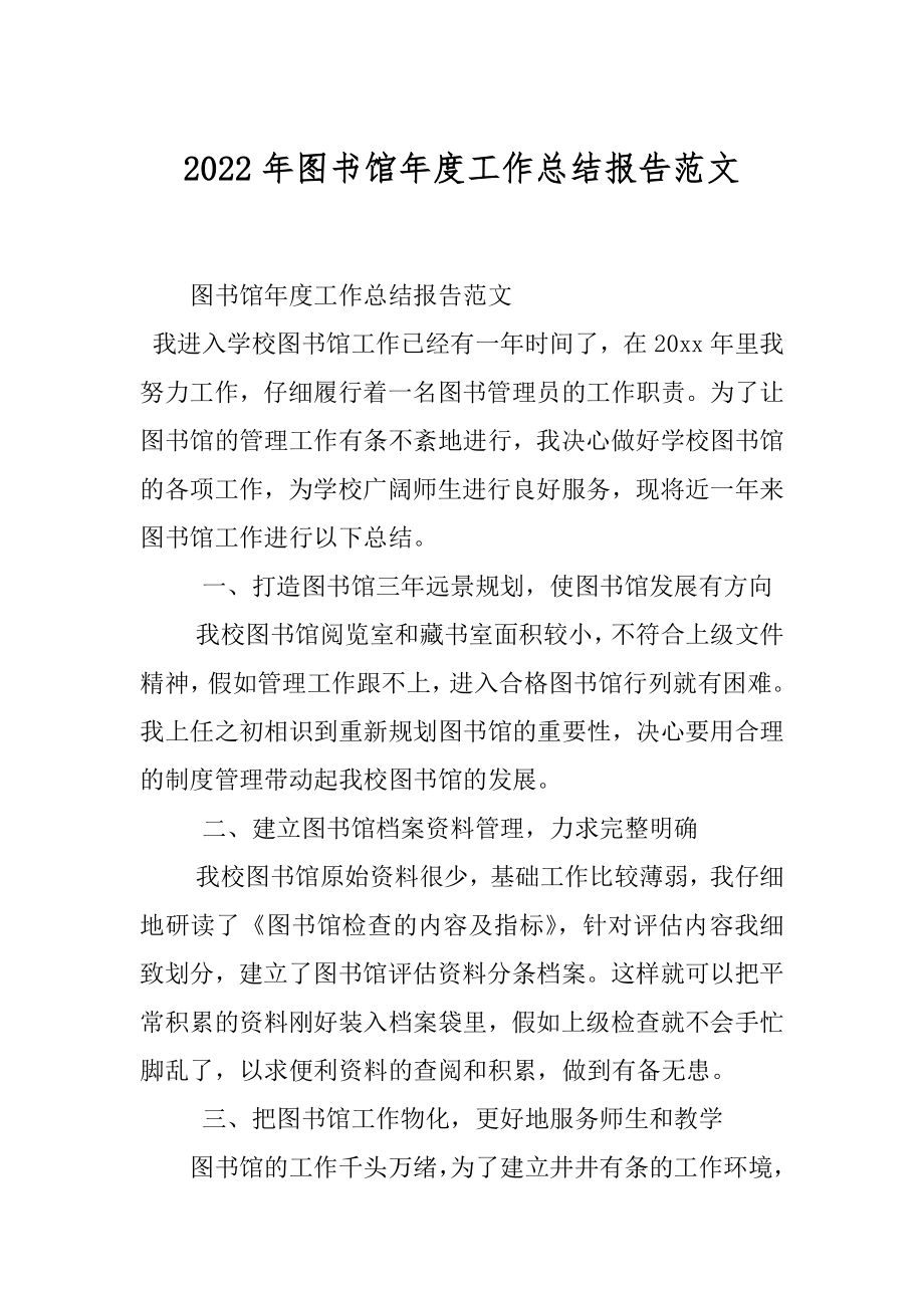 2022年图书馆年度工作总结报告范文.docx_第1页