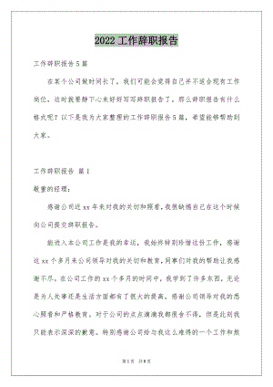 2022工作辞职报告优质6.docx