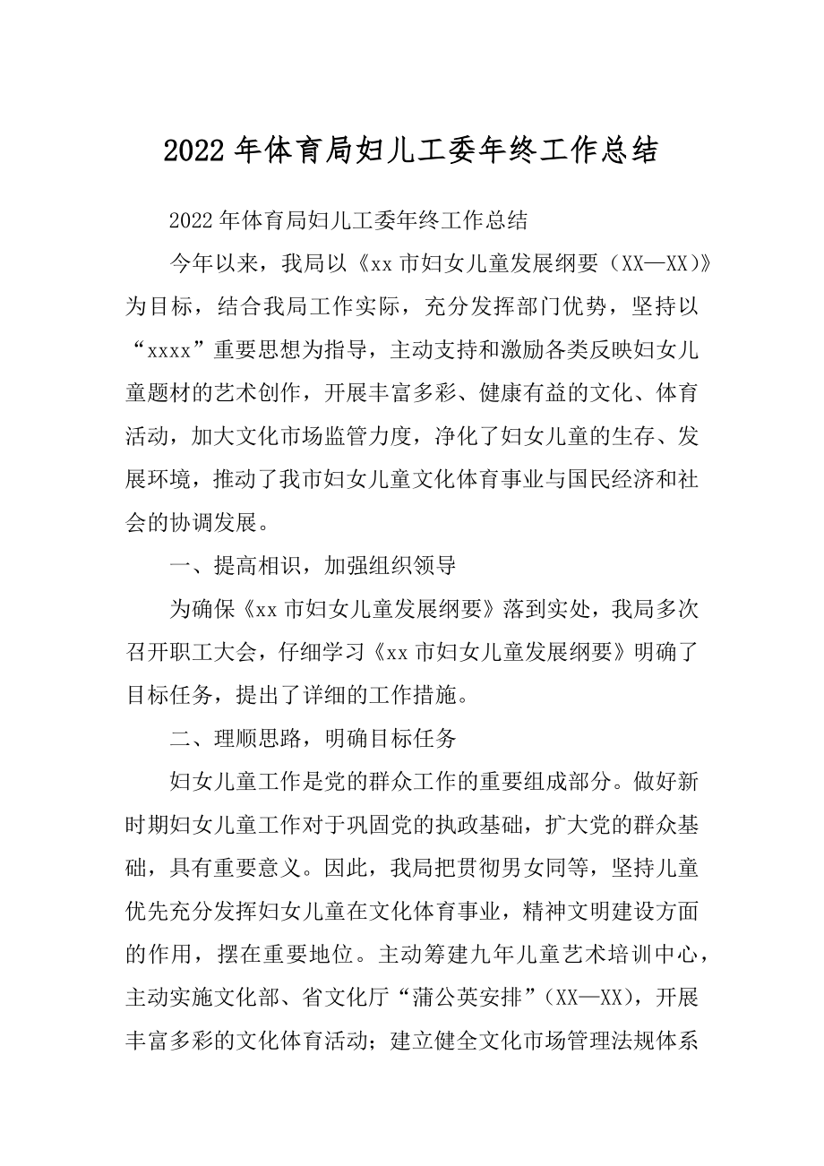 2022年体育局妇儿工委年终工作总结.docx_第1页