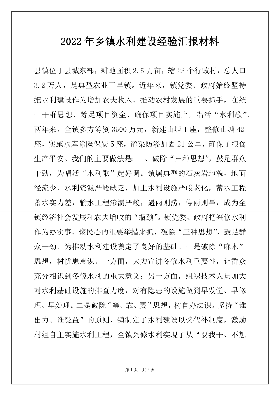 2022年乡镇水利建设经验汇报材料.docx_第1页