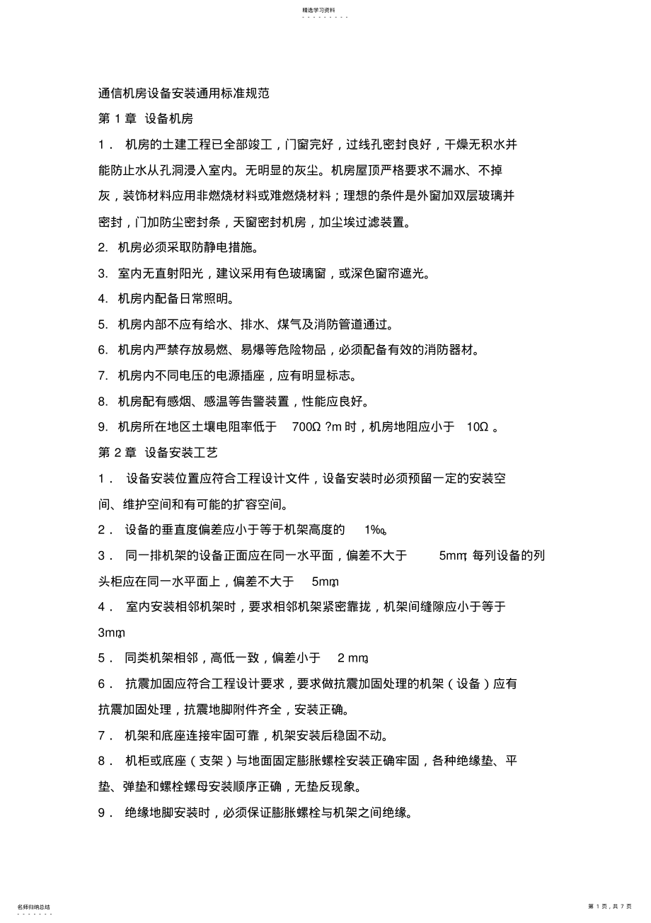 2022年机房设备安装要求 .pdf_第1页