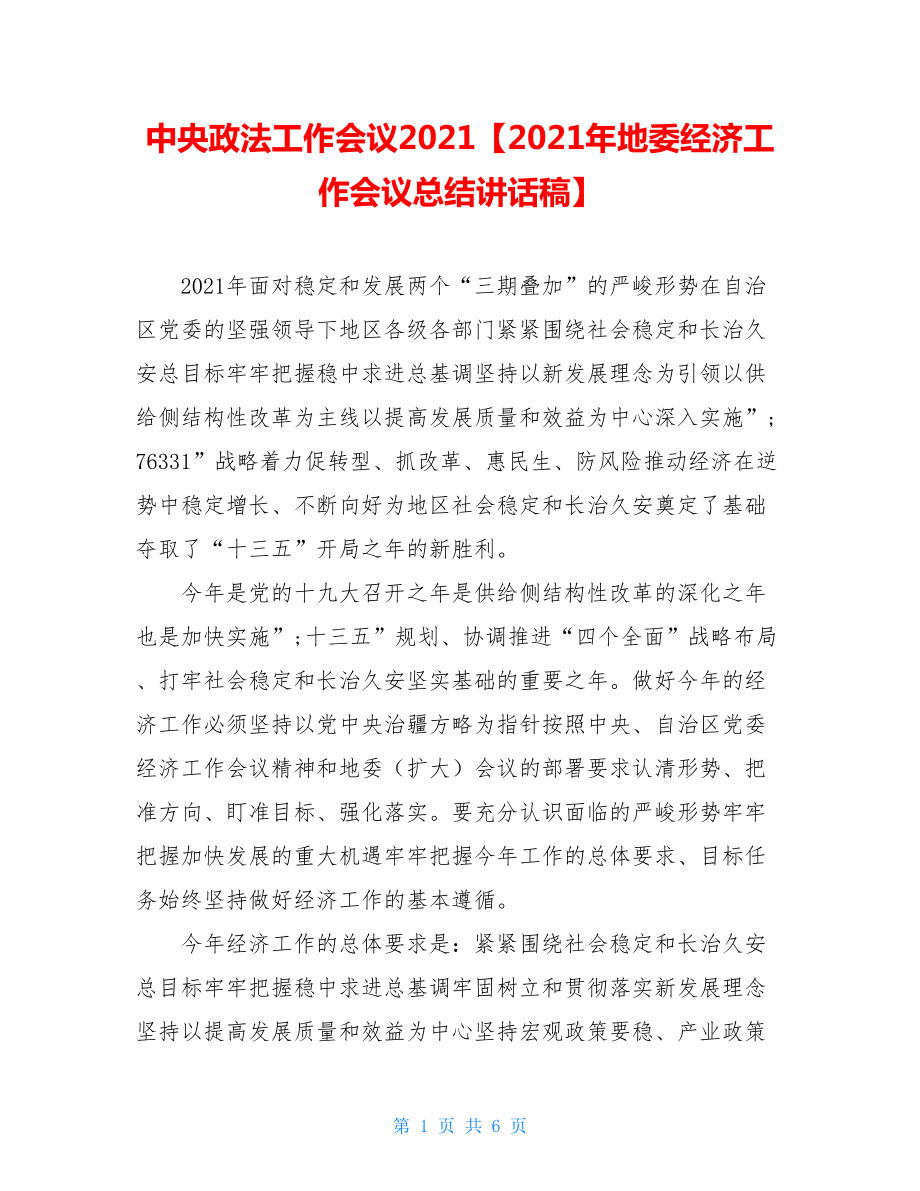 中央政法工作会议2021【2021年地委经济工作会议总结讲话稿】.doc_第1页