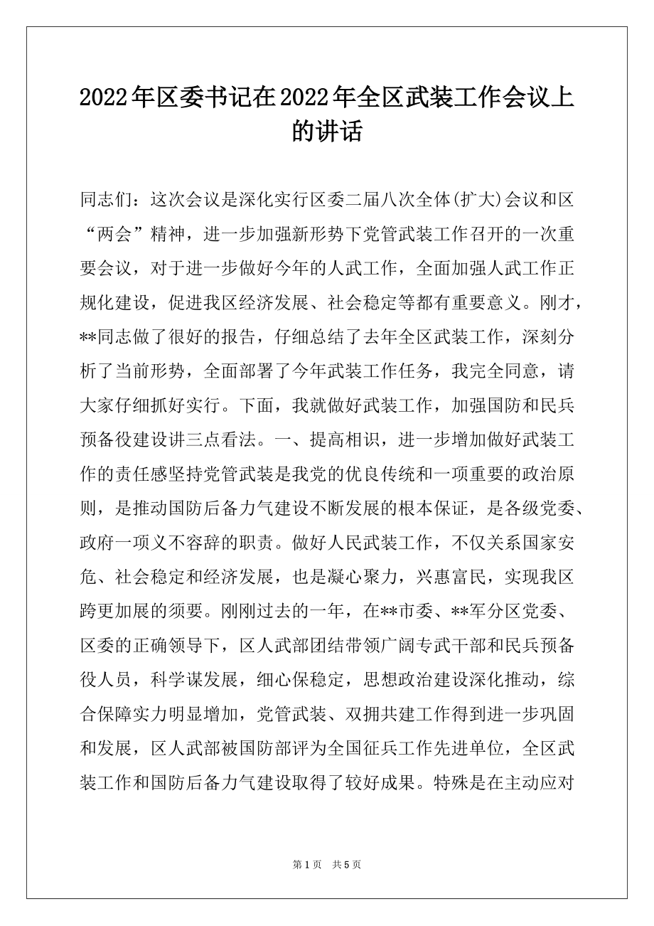 2022年区委书记在2022年全区武装工作会议上的讲话.docx_第1页