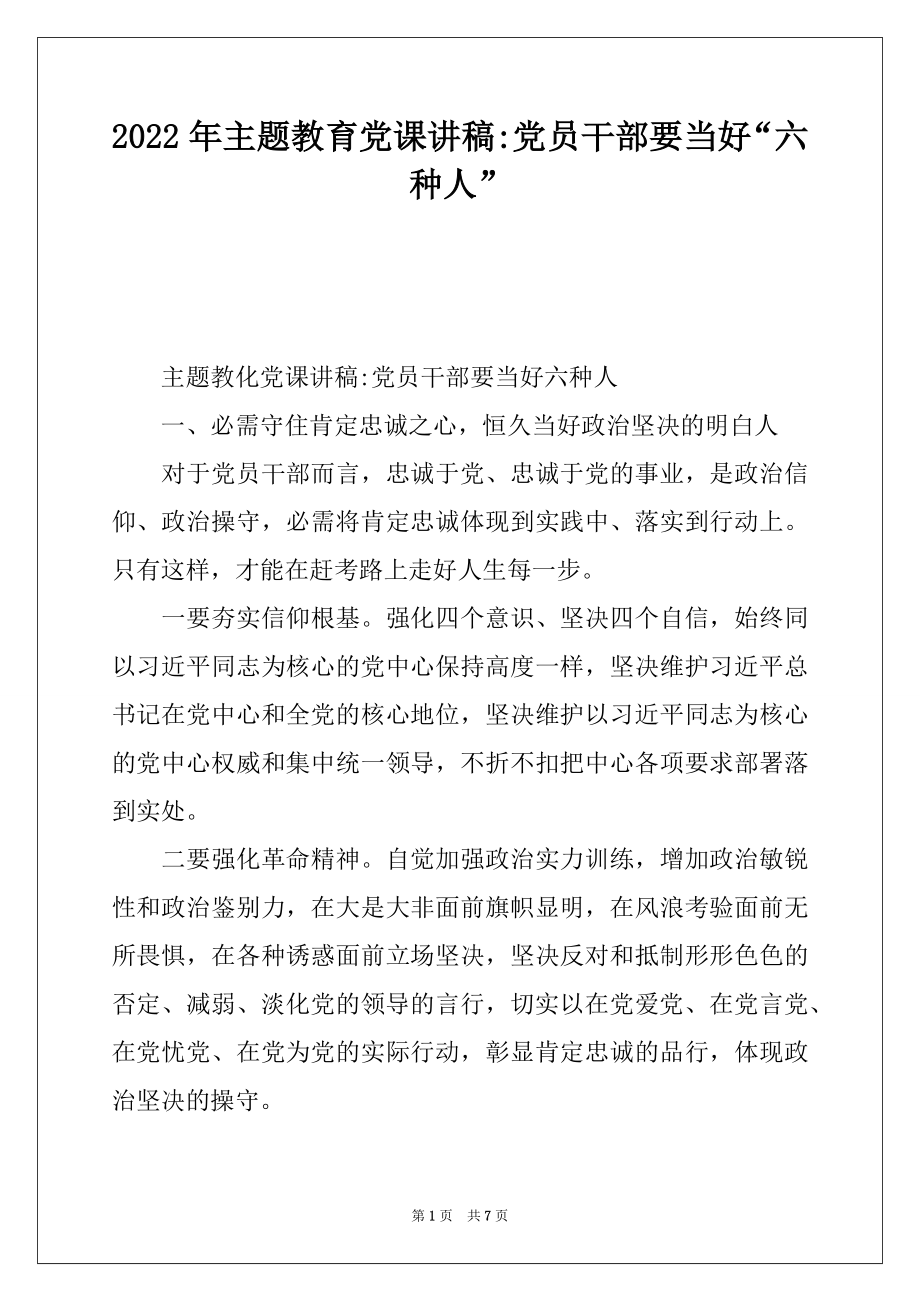 2022年主题教育党课讲稿-党员干部要当好“六种人”.docx_第1页