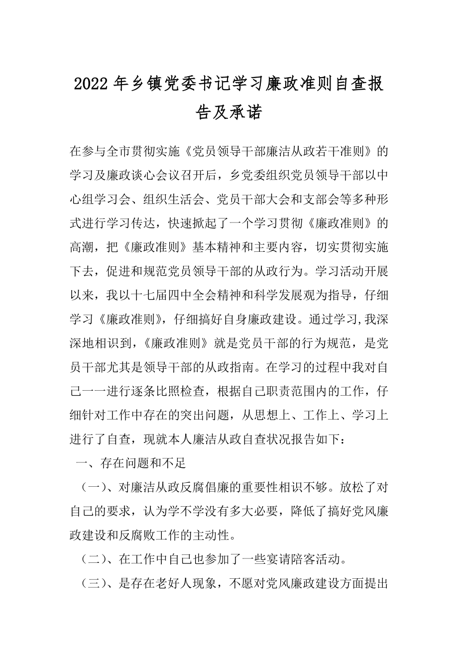 2022年乡镇党委书记学习廉政准则自查报告及承诺.docx_第1页