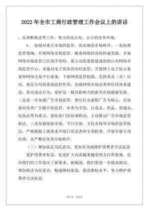 2022年全市工商行政管理工作会议上的讲话精选.docx