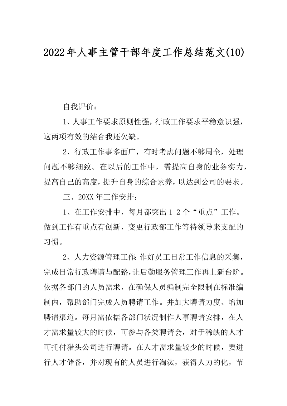 2022年人事主管干部年度工作总结范文(10).docx_第1页