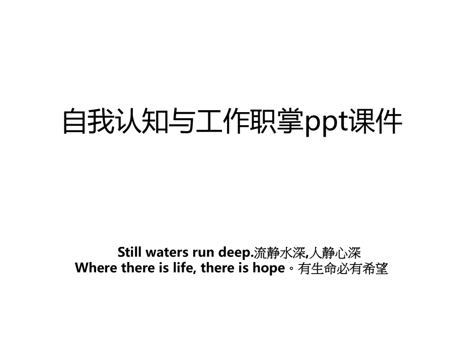 自我认知与工作职掌ppt课件.ppt_第1页