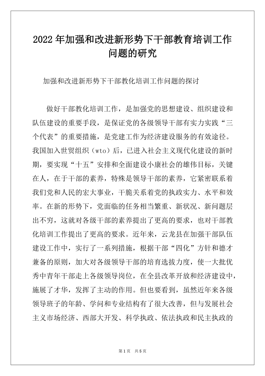 2022年加强和改进新形势下干部教育培训工作问题的研究范文.docx_第1页