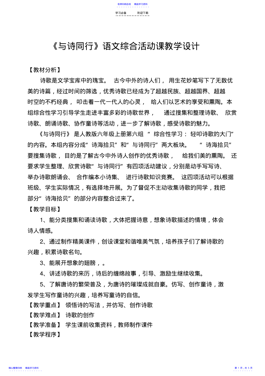 2022年《与诗同行》语文综合活动课教学设计 .pdf_第1页