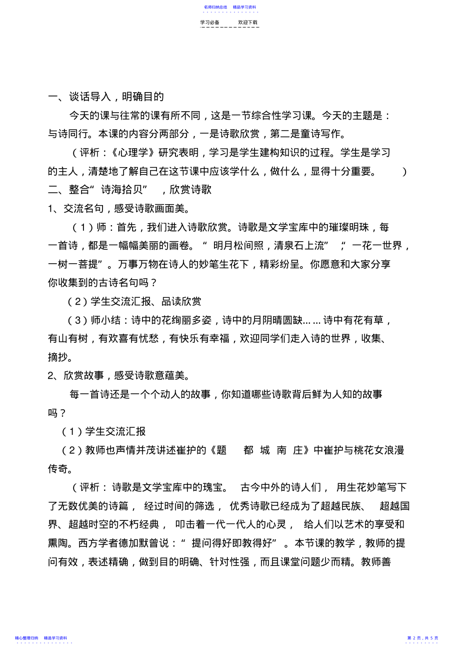 2022年《与诗同行》语文综合活动课教学设计 .pdf_第2页