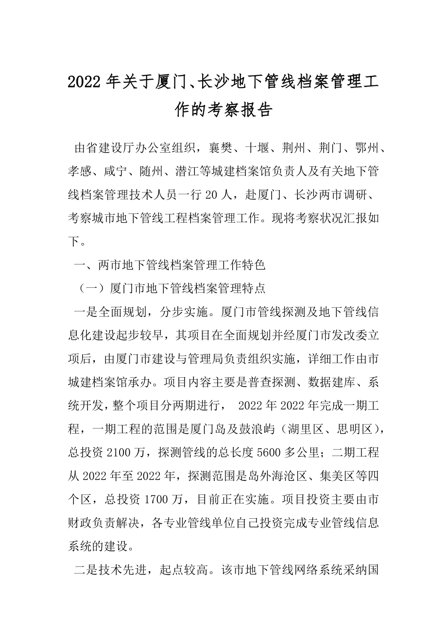 2022年关于厦门、长沙地下管线档案管理工作的考察报告.docx_第1页