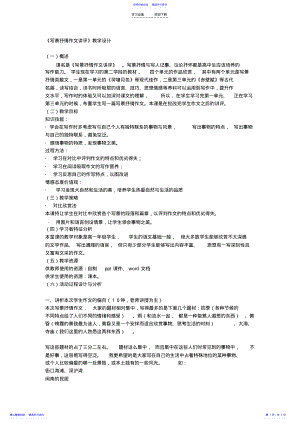 2022年《写景抒情作文讲评》教学设计 .pdf