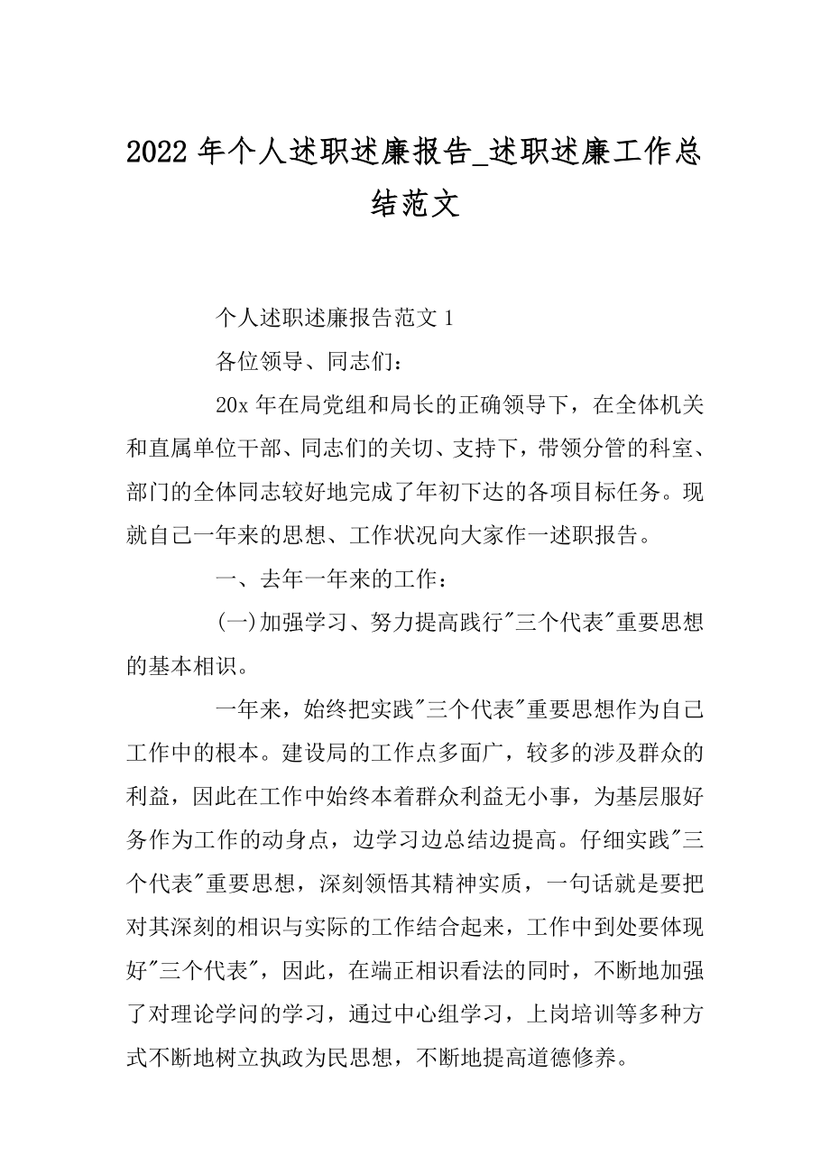 2022年个人述职述廉报告_述职述廉工作总结范文.docx_第1页