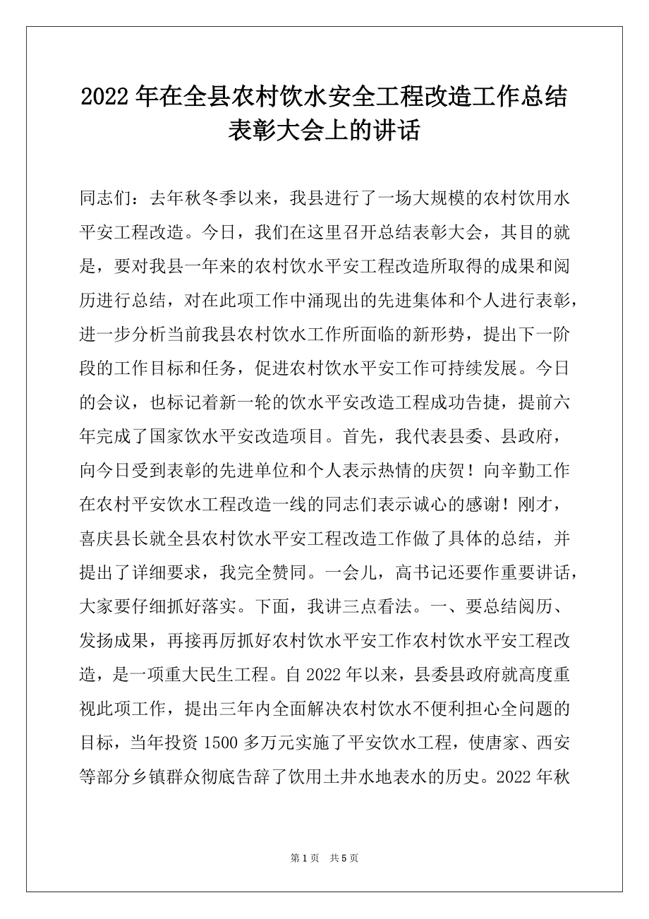 2022年在全县农村饮水安全工程改造工作总结表彰大会上的讲话.docx_第1页