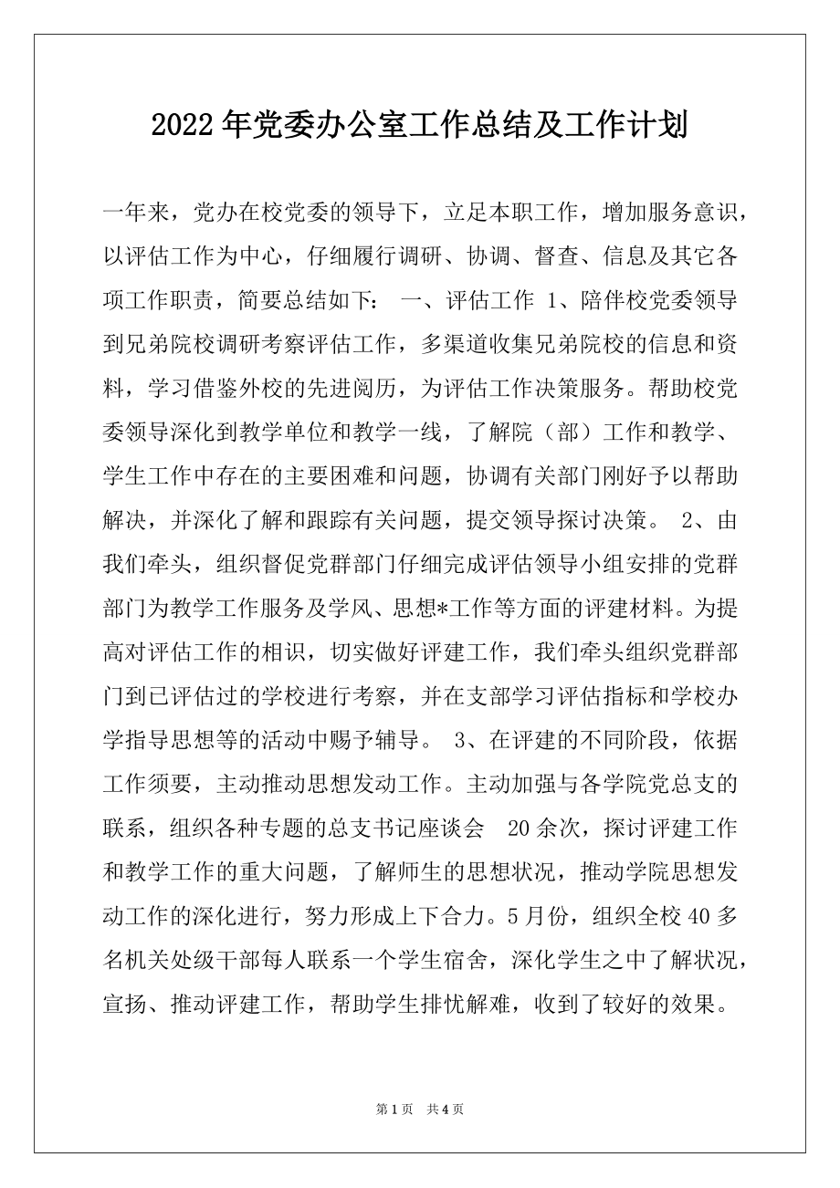 2022年党委办公室工作总结及工作计划范本.docx_第1页