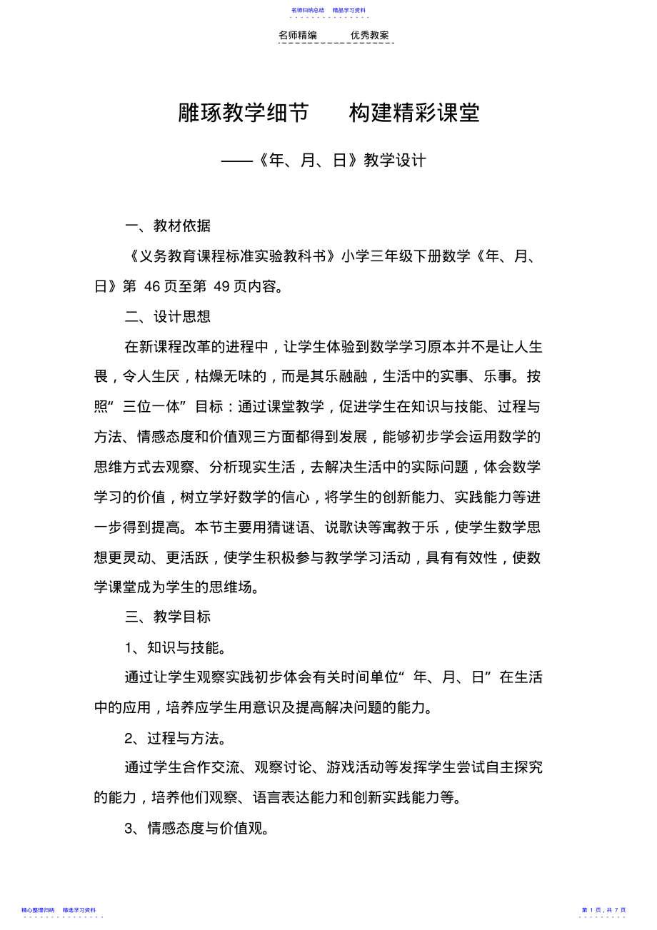 2022年《年月日》教学设计 3.pdf_第1页