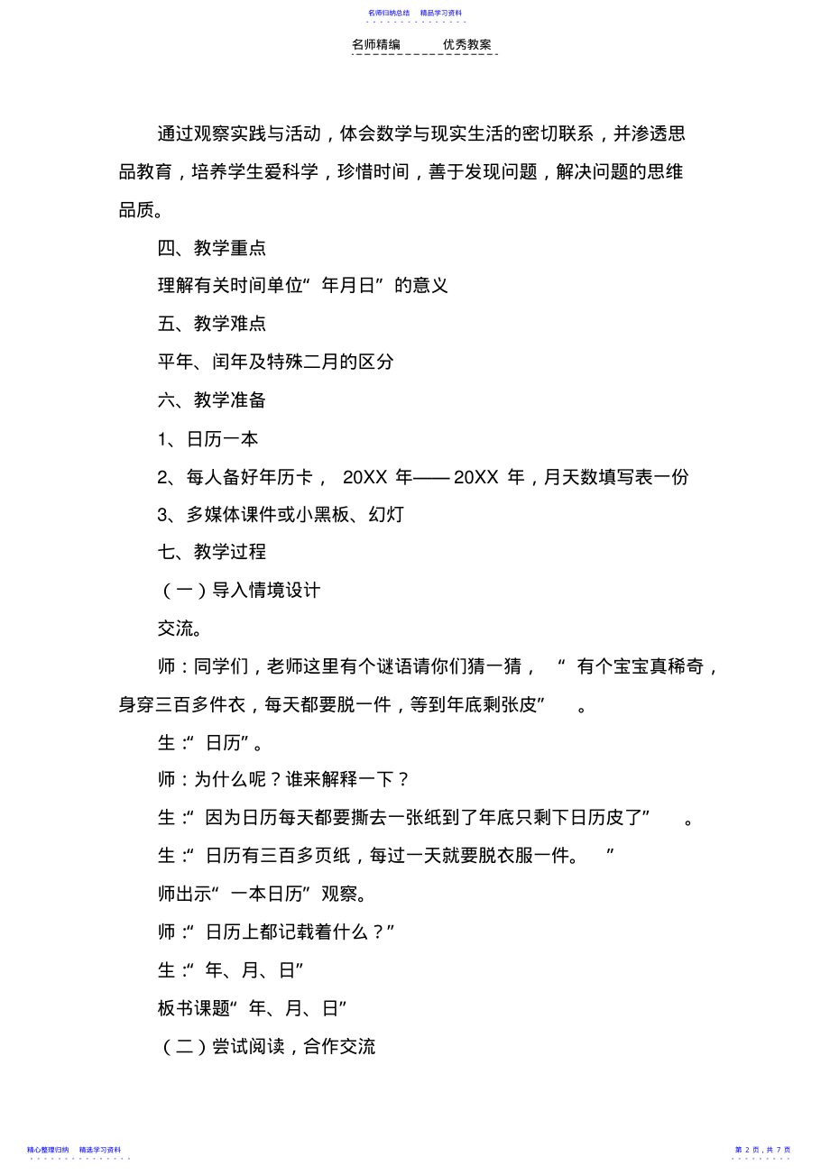 2022年《年月日》教学设计 3.pdf_第2页