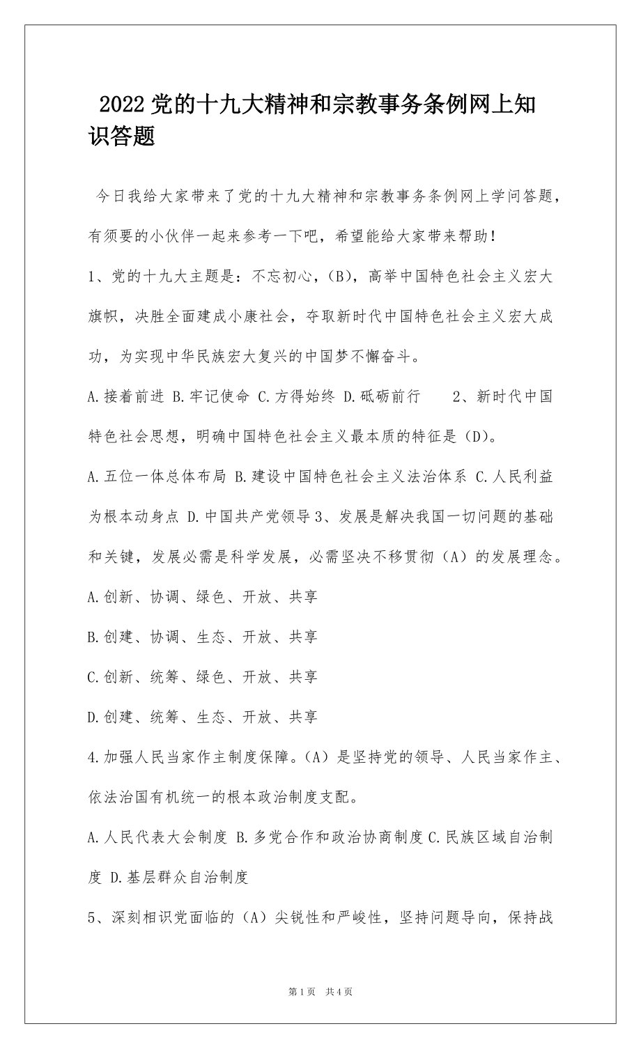 2022党的十九大精神和宗教事务条例网上知识答题.docx_第1页